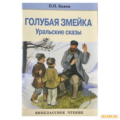Бажов П.П. Голубая змейка