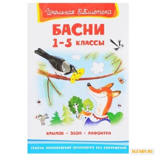 Крылов И. Басни. 1-5 классы