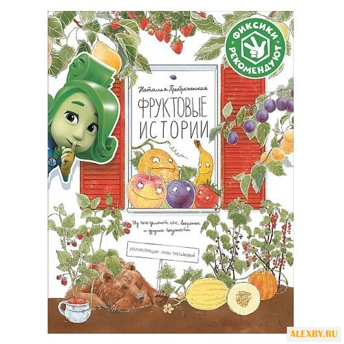 Преображенская Н. Фруктовые