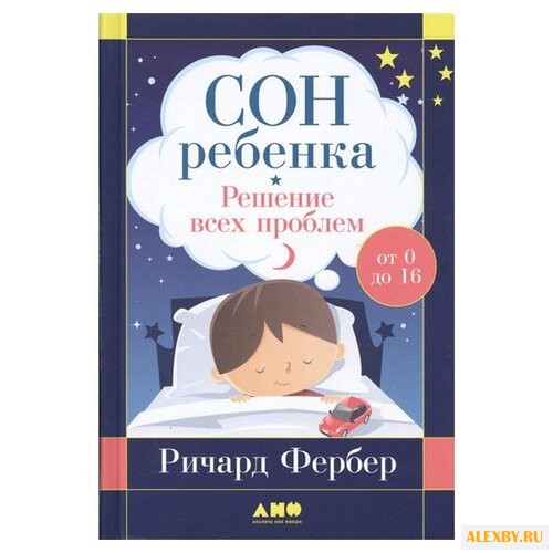 Фербер Р. Сон ребенка: Решение