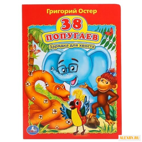 Остер Г. 38 попугаев. Зарядка