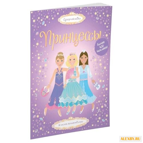 Супернаклейки Принцессы