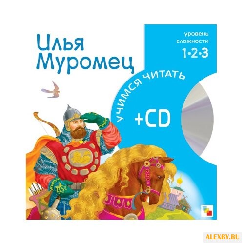 Учимся читать. Илья Муромец + CD