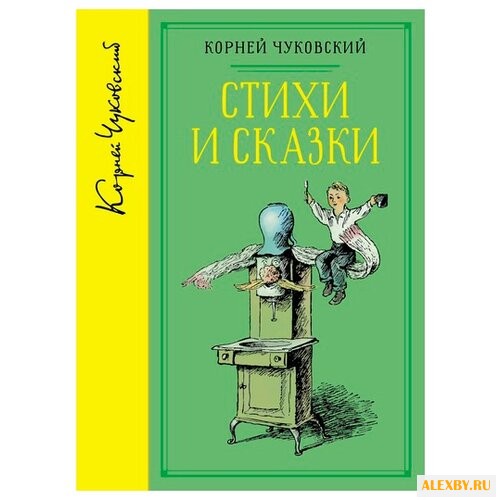 Чуковский К. Библиотека любимых