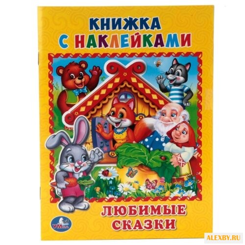 Книжка с наклейками Любимые