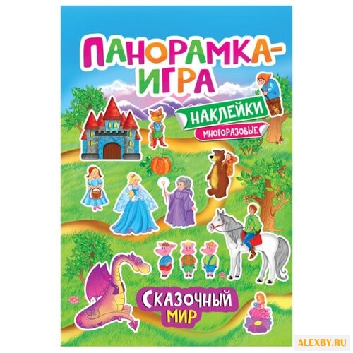 Панорамка-игра Сказочный мир