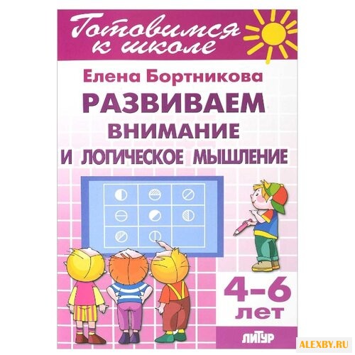 Бортникова Е. Ф. Готовимся к