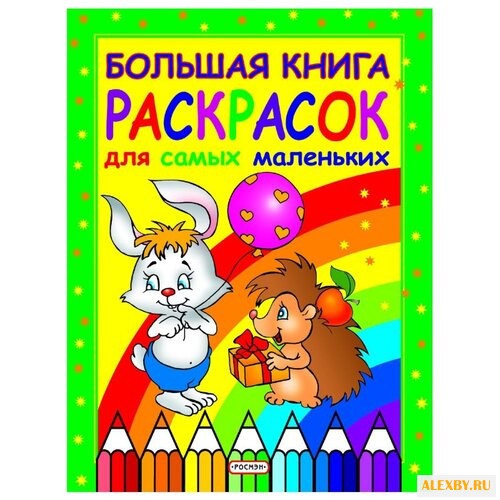 РОСМЭН Большая книга раскрасок