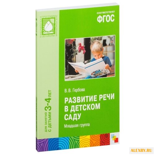 Гербова В.В. Развитие речи в