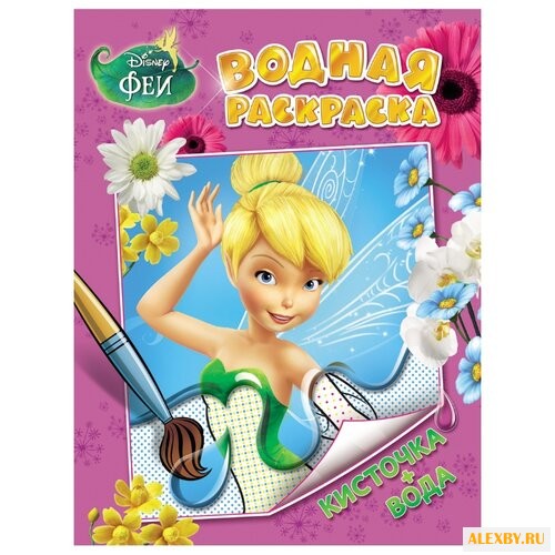 РОСМЭН Водная раскраска Disney.