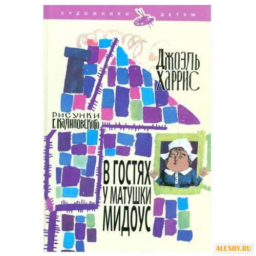 Харрис Д.Ч. Художники детям. В