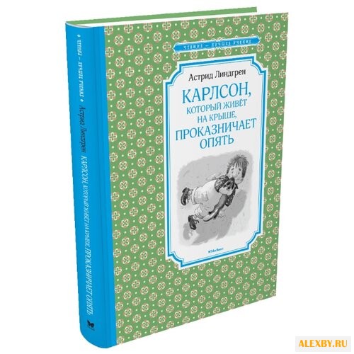 Линдгрен А. Чтение - лучшее