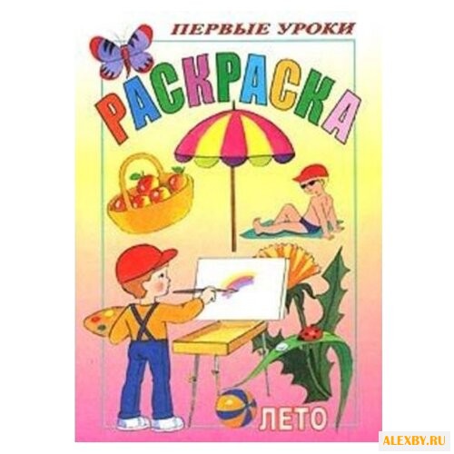 Hatber Раскраска. Первые уроки.