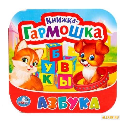 Азбука. Книжка-гармошка