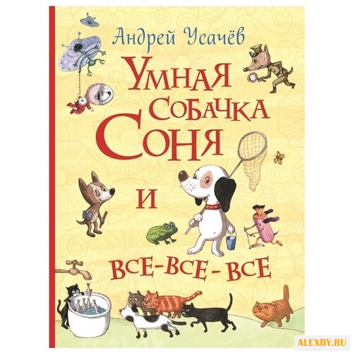 Усачев А. Умная собачка Соня и