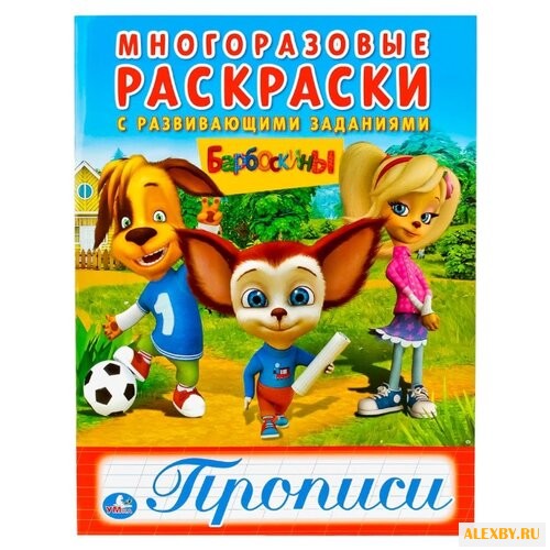 Барбоскины. Многоразовые