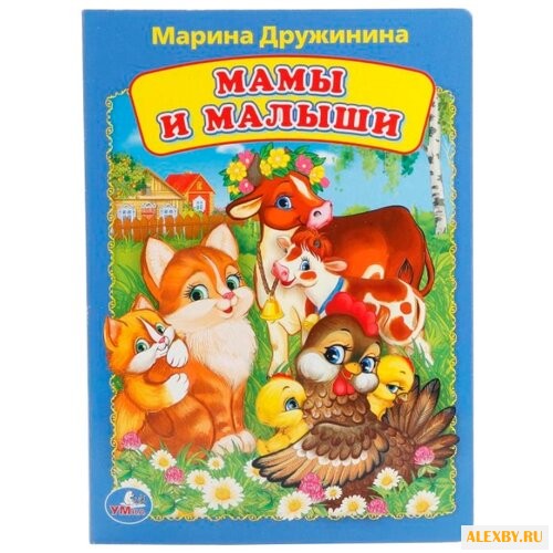 Дружинина М. Мамы и малыши
