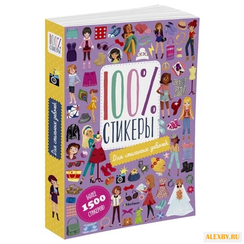 Стикеры 100% Для стильных девочек