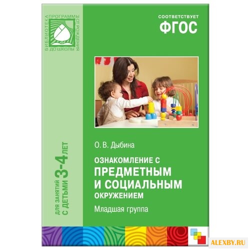 Дыбина О. В. ФГОС Ознакомление