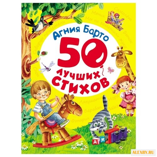 Барто А. 50 лучших стихов