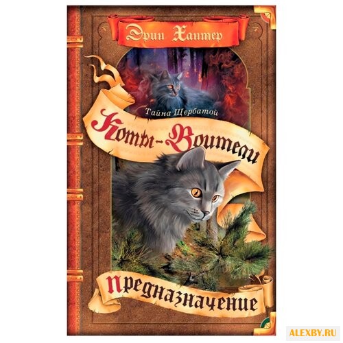 Коты-воители. Тайна Щербатой.