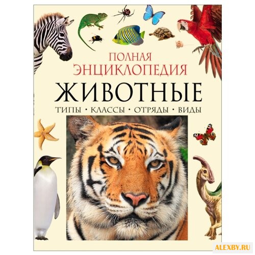 Животные. Полная энциклопедия