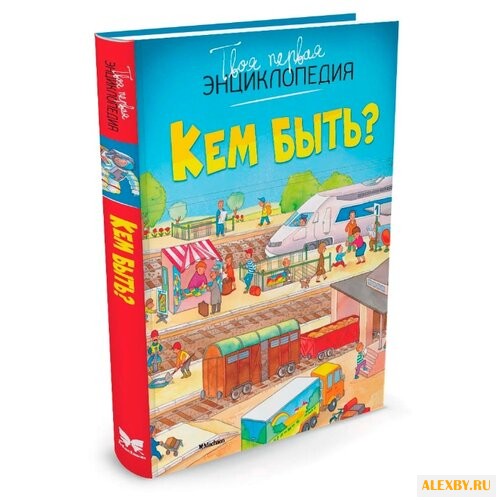 Бомон А. Кем быть?