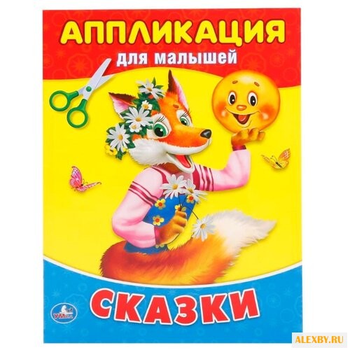 Умка Аппликация для малышей