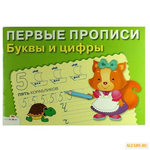 Попова И. Первые прописи. Буквы