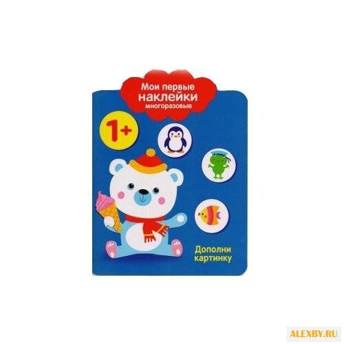 Дополни картинку. Мои первые