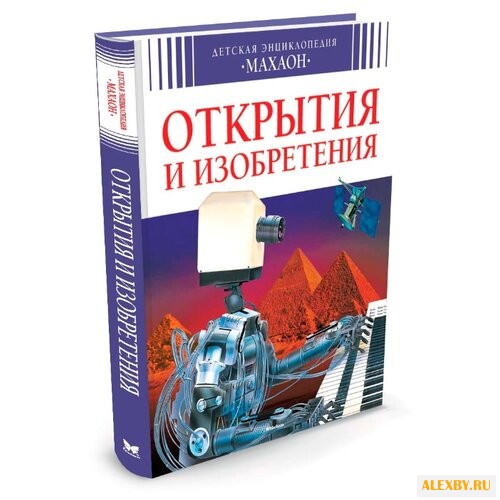 Бомон Э. Открытия и изобретения