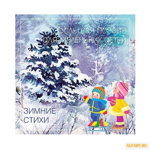 Никитин И.С. Зимние стихи