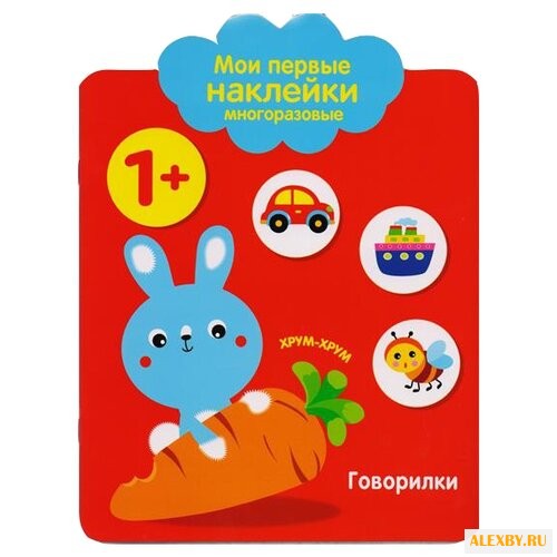 Вовикова А. Мои первые наклейки