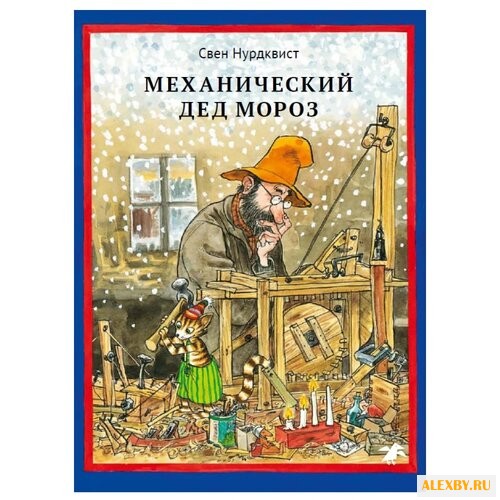 Нурдквист С. Петсон и Финдус.