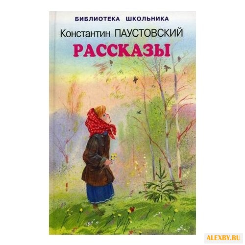 Паустовский К. Г. Библиотека