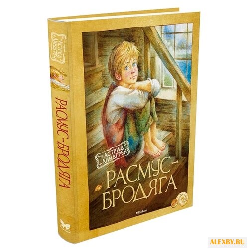 Линдгрен А. Расмус-бродяга