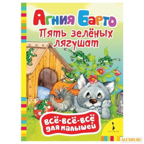 Барто А.Л. Все-все-все для