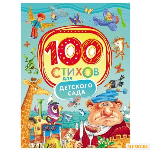 100 стихов для детского сада
