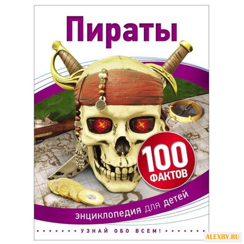 Лэнгли Э. 100 фактов. Пираты