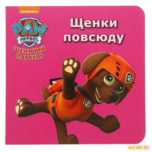 Щенячий патруль. Щенки повсюду