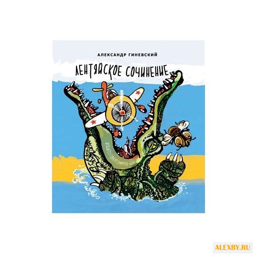 Гиневский А. Лентяйское сочинение
