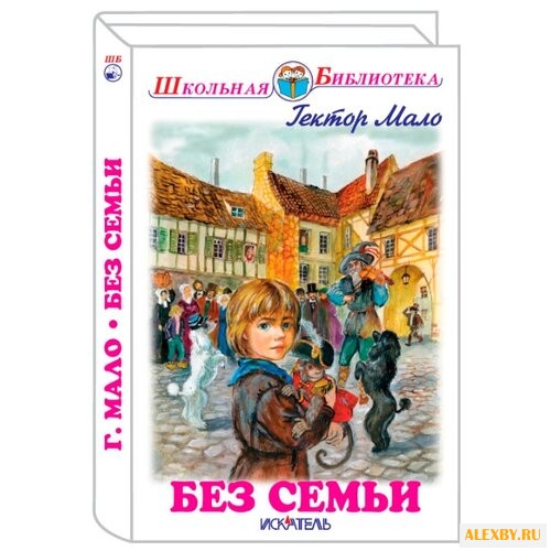 Мало Г. Без семьи