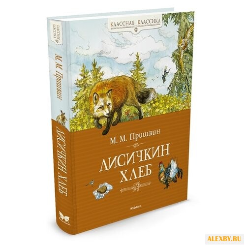 Пришвин М. Классная классика.
