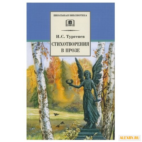 Тургенев И.С. Стихотворения в