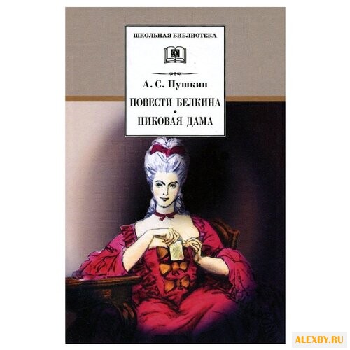 Пушкин А. С. Повести Белкина.