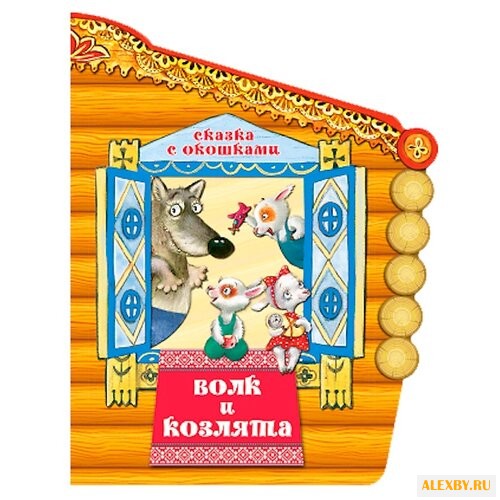 Толстой А.Н. Сказка с окошками.