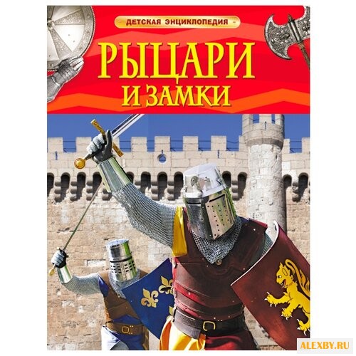 Стил Ф. Детская энциклопедия.