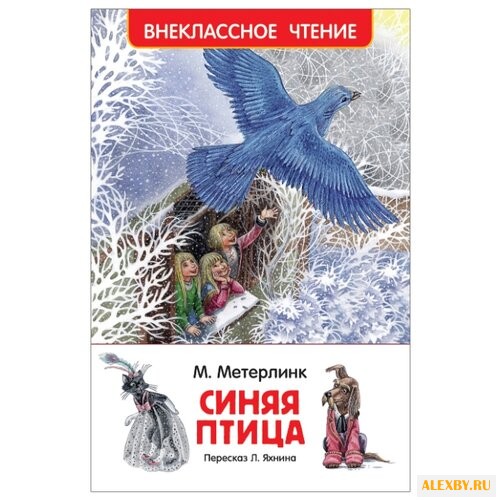 Метерлинк М. Синяя птица