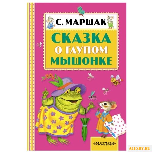 Маршак С.Я. Сказка о глупом