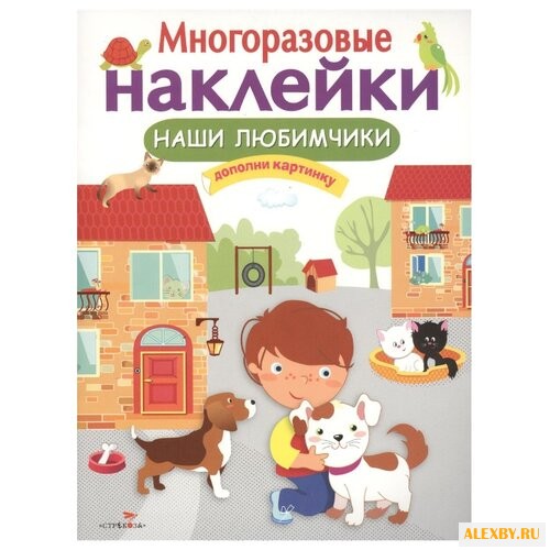 Многоразовые наклейки. Наши